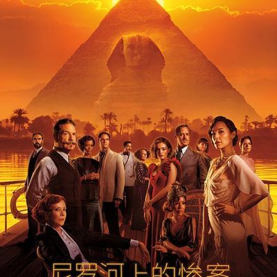 #尼罗河上的惨案