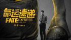 命运速递