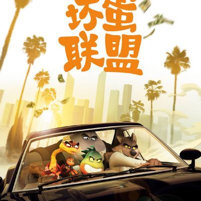 #坏蛋联盟The Bad Guys