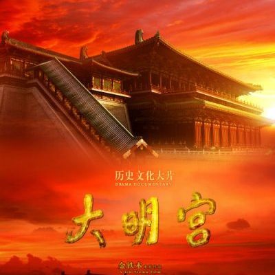#大明宫