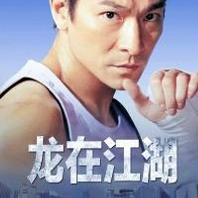 #龙在江湖