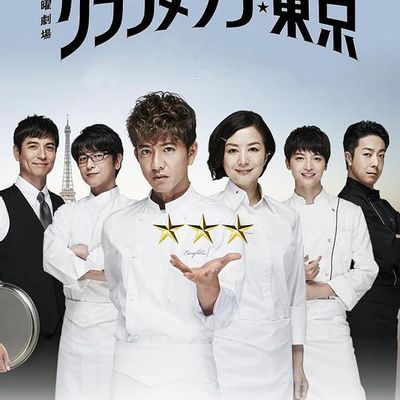 #东京大饭店(グランメゾン東京)