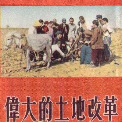 伟大的土地改革