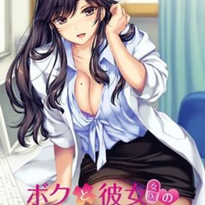 ボクと彼女(女医)の診察日誌 多国語版