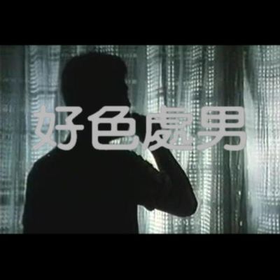好色处男