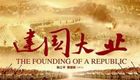 建国大业