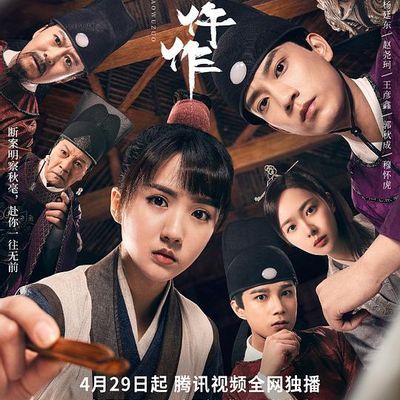 #御赐小仵作4K版