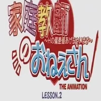 家庭教師のおねえさん两部曲