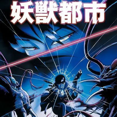 妖兽都市 妖獣都市 妖兽都市 妖獣都市