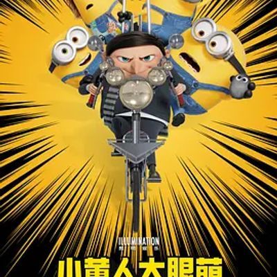 小黄人大眼萌:神偷奶爸前传 Minions: The Rise of Gru (2022)
