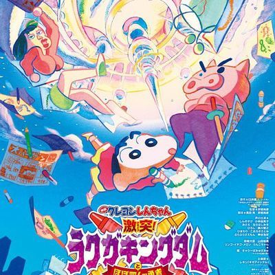 蜡笔小新:激战!涂鸦王国和约四位勇士