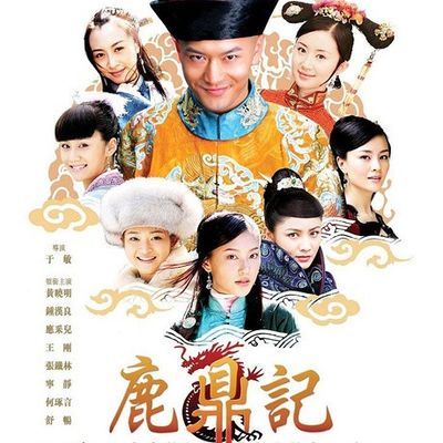 #鹿鼎记(黄晓明版)