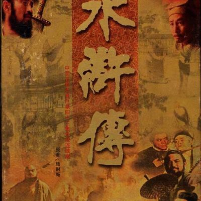 水浒传 水浒传