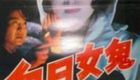 白日女鬼