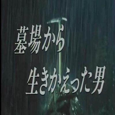 #从墓里生还的男人