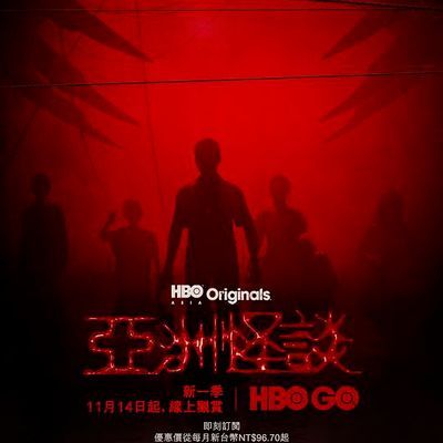 亚洲怪谈 第二季