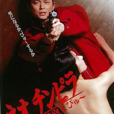 ネオチンピラ 鉄砲玉ぴゅ~ 补
