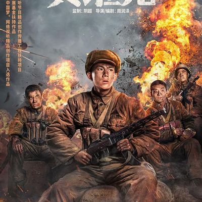 #特级英雄黄继光