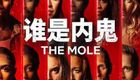 谁是内鬼
