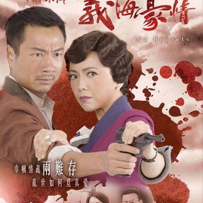 #巾帼枭雄之义海豪情