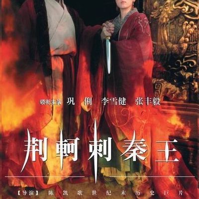 荆轲刺秦王 1080p高清版