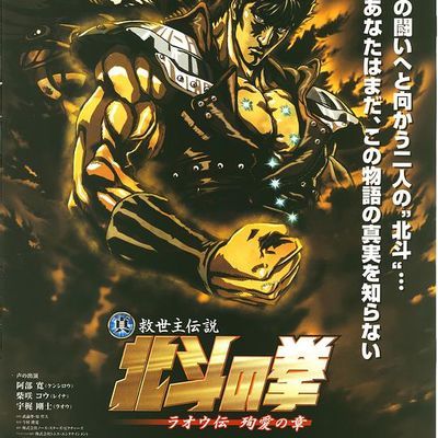#真救世主传说 北斗神拳 拉欧传 殉爱之章