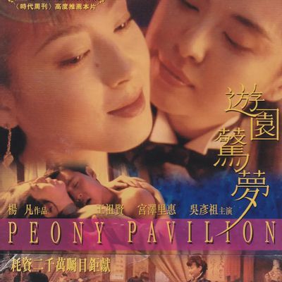 #游园惊梦 遊園驚夢720P