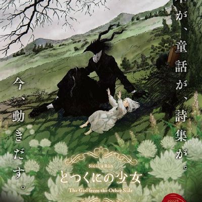 とつくにの少女(外之国的少女)