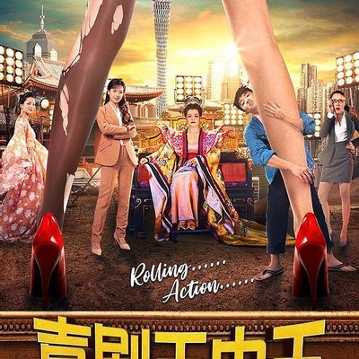 喜剧王中王·前任归来