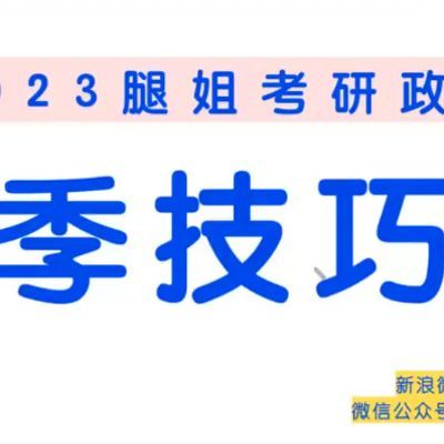 2023考研政治腿姐技巧版(思修)