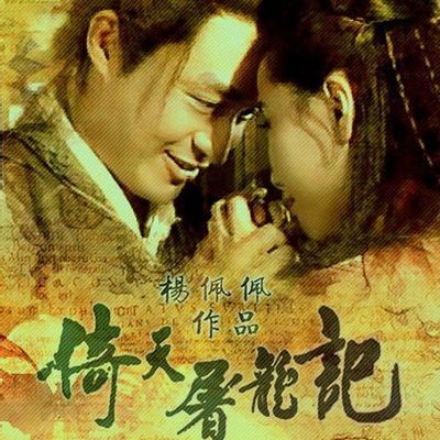 倚天屠龙记马景涛版