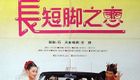 长短脚之恋