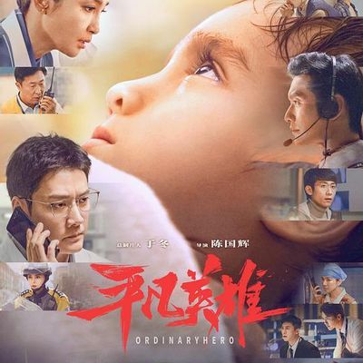 平凡英雄 4K 平凡英雄 4K