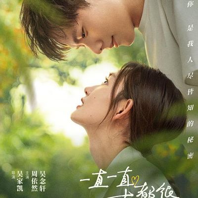 一直一直都很喜欢你 一直一直都很喜欢你
