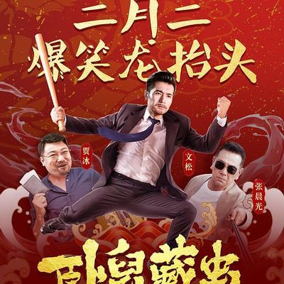 卧鼠藏虫 卧鼠藏虫