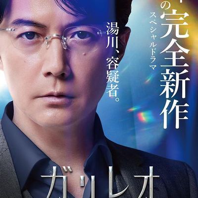 神探伽利略 禁断的魔术 神探伽利略 禁断的魔术