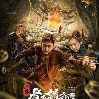 三更·骨头镇奇谭 1080p