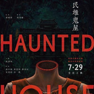 民雄鬼屋 1080p