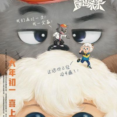 喜羊羊与灰太狼之筐出未来 1080P 喜羊羊与灰太狼之筐出未来 1080P