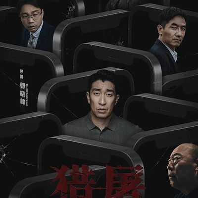 猎屠行动 猎屠行动