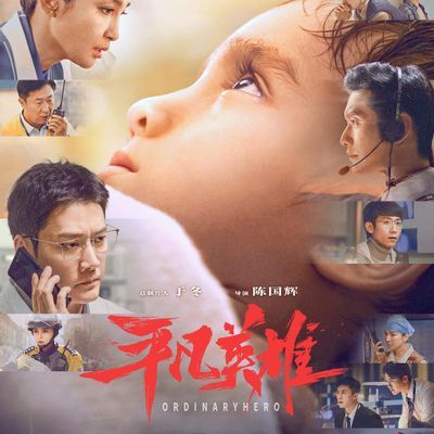 平凡英雄 平凡英雄