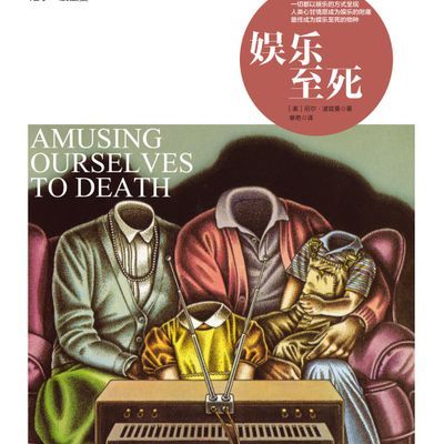 #【小说】娱乐至死