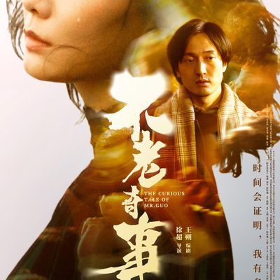 不老奇事Forever Young