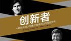 【商业】创新者