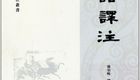 【文学】论语译注