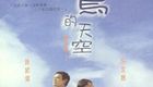 没有小鸟的天空