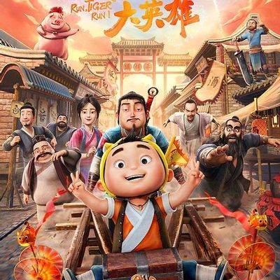 小虎墩大英雄 小虎墩大英雄