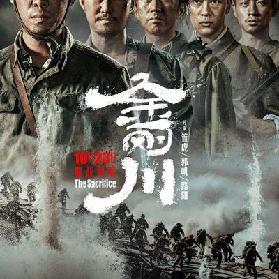 Sacrifice/The Sacrifice金刚川