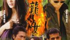 火龙女