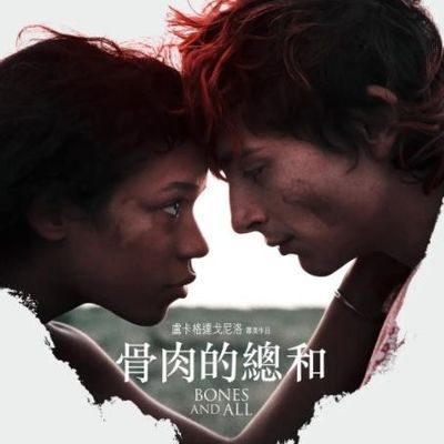 骨及所有 骨及所有